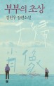 부부의 초상 :김원우 장편소설 