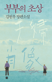 부부의 초상 : 김원우 장편소설