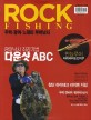 ROCK FISHING : 우럭·광어·노래미 루어낚시