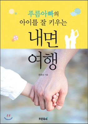 내면여행 (푸름아빠의 아이를 잘 키우는)