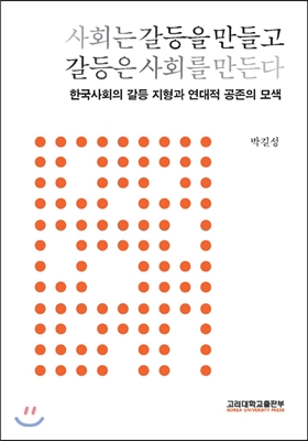사회는 갈등을 만들고 갈등은 사회를 만든다 : 한국사회의 갈등 지형과 연대적 공존의 모색