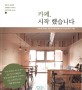 카페, 시작했습니다 :일본의 성공한 카페에서 배우는 카페 창업 Book 