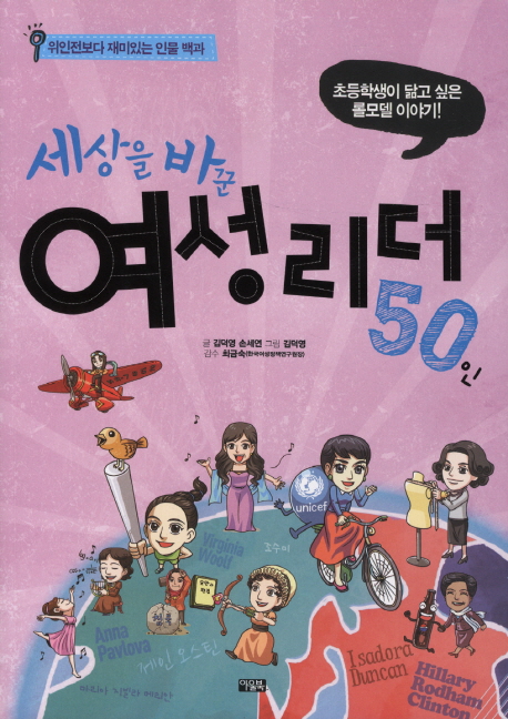 (세상을 바꾼) 여성 리더 50인  : 초등학생이 닮고 싶은 롤 모델 이야기