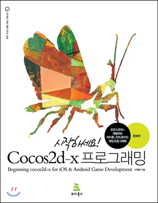 (시작하세요!)Cocos2d-x 프로그래밍