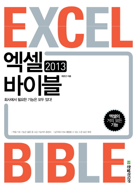 엑셀 2013 바이블 = Excel bible : 회사에서 필요한 기능은 모두 있다!