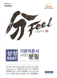 분필 삼성 SSAT 기본이론서