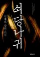 쇠당나귀 : 김재욱 장편소설