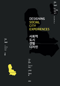 사회적 도시 경험 디자인  = Designing social city experiences