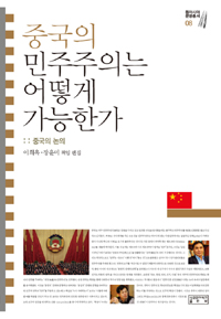 중국의 민주주의는 어떻게 가능한가 (중국의 논의)