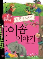 이솝이야기 이미지