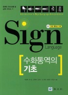 수화통역의 기초 = Introduction to sign language interpretation 표지이미지