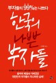 한국의 나쁜 부자들 - [전자책]  : 부자의 99%는 나쁘다 / 안재만 지음