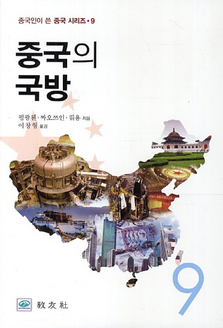 중국의 국방