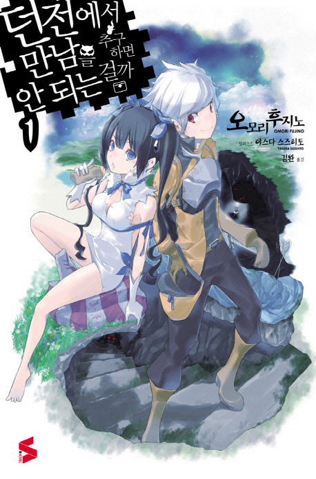 던전에서 만남을 추구하면 안 되는 걸까 3