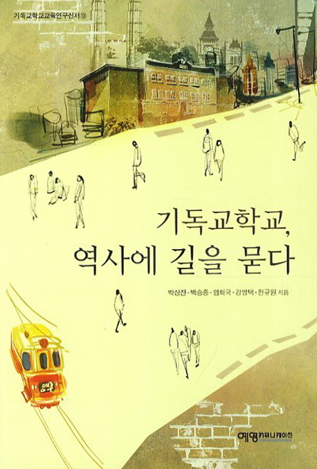 기독교학교, 역사에 길을 묻다