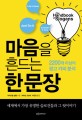 마음을 흔드는 한 문장  : 2200개 이상의 광고 카피 분석 표지 이미지
