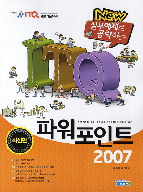 (New실무예제로공략하는)ITQ파워포인트2007
