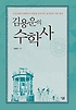 김용운의 수학사  : 이집트에서 현대까지 문명을 도약시킨 동서양의 수학 발견