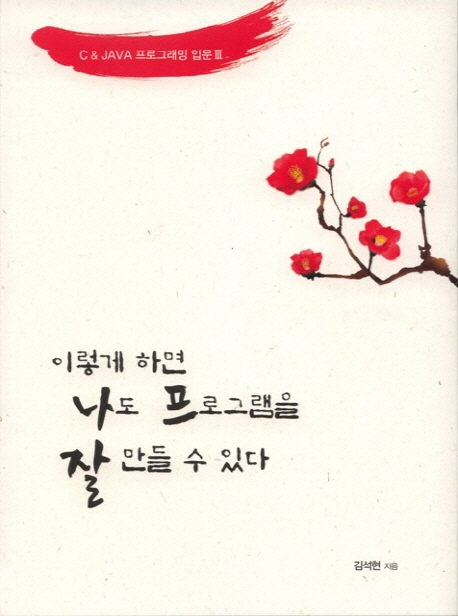 이렇게 하면 나도 프로그램을 잘 만들 수 있다   :  C&JAVA 프로그래밍 입문