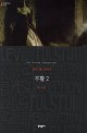 부활 : 레프 톨스토이 장편소설. 2 표지 이미지