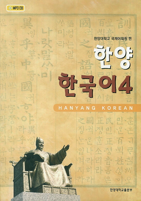 한양 한국어 = Hanyang Korean. 4