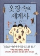 옷장 속의 세계사