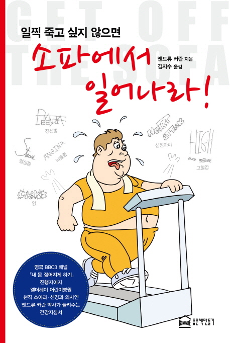 (일찍 죽고 싶지 않으면) 소파에서 일어나라!