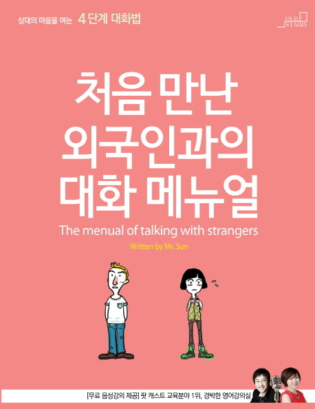 처음 만난 외국인과의 대화 메뉴얼 = The menual of talking with strangers : 상대의 마음을 여는 4단계 대화법