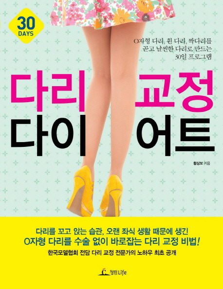 다리 교정 다이어트 = Leg power diet  : O자형 다리, 휜 다리, 짝다리를 곧고 날씬한 다리로 만드는 30일 프로그램