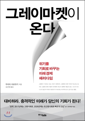 그레이마켓이 온다 : 위기를 기회로 바꾸는 미래경제 패러다임 / 무라타 히로유키 지음 ; 김선영...