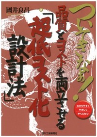 (ついてきなぁ!)品質とコストを兩立させる「超低コスト化設計法」