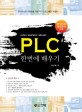 (glofamaster-kmelsec) PLC 한번에 배우기 :전기기능장 수험생을 위한 PLC 프로그래밍 지침서 