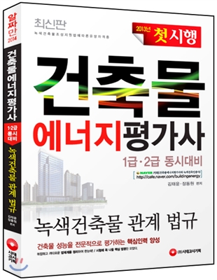 (2013 첫 시행)건축물에너지평가사 : 녹색건축물 관계 법규 1급·2급 동시대비