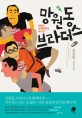 망원동 브라더스 :김호연 장편소설 