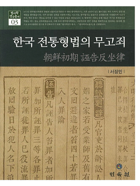 한국 전통형법의 무고죄 : 朝鮮初期 誣告反坐律 = False Accusation of the Traditional Criminal Law in Korea