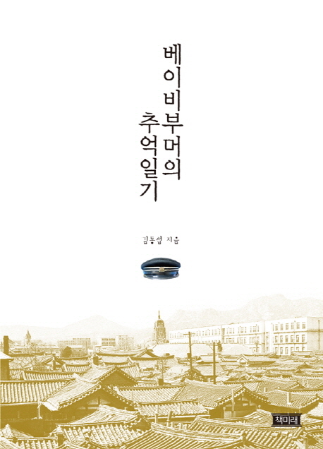 베이비부머의 추억일기 