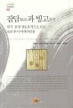 잡담과 빙고 : 경기·충청 장토문적으로 보는 조선 후기 여객주인권