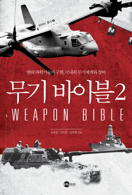무기 바이블. 2 = Weapon bible