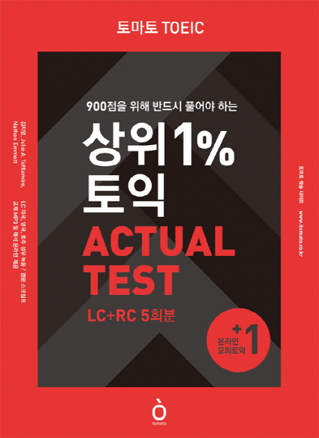 (토마토 TOEIC) 상위 1% 토익 actual test
