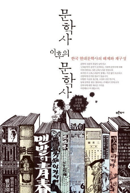 문학사이후의문학사:한국현대문학사의해체와재구성