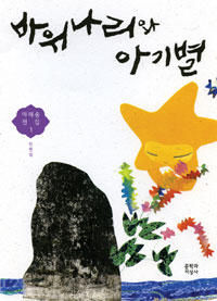 바위나리와아기별