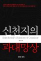 신천지의 과대망상 (신천지의 실체를 가장 포괄적이며 심도 있게 파헤친 책)