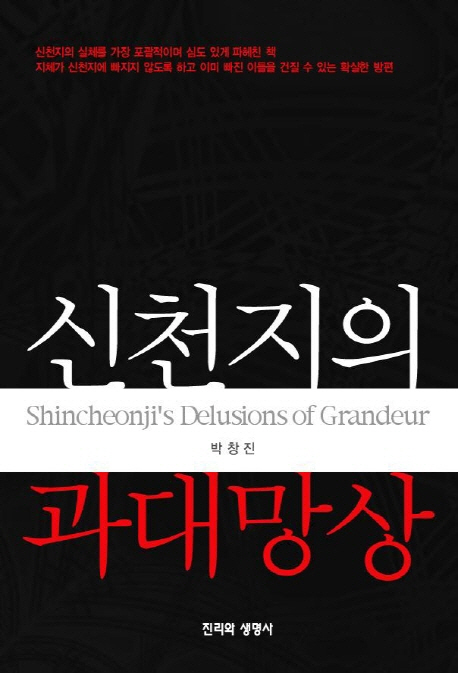 신천지의 과대망상  = Shincheonji's delusions of grandeur