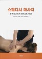 스웨디시 마사지 =Swedish massage 