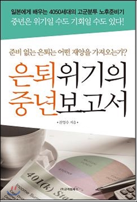 은퇴위기의 중년보고서  : 준비 없는 은퇴는 어떤 재앙을 가져오는가?