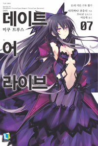 데이트 어 라이브 7