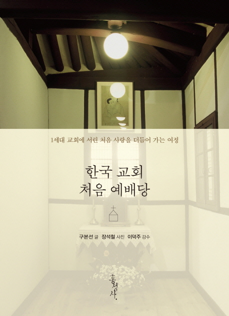 한국교회처음예배당:1세대교회에서린처음사랑을더듬어가는여정