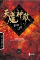 천마신교 : 운후서 신무협 장편 소설. 6(완결)