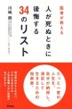 医者が教える人が死ぬときに後悔する３４のリスト
