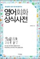 (영어실력과 상식이 동시에 올라가는) 영어회화 상식사전 표지 이미지